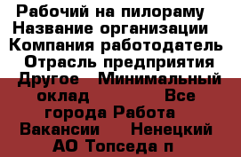 Рабочий на пилораму › Название организации ­ Компания-работодатель › Отрасль предприятия ­ Другое › Минимальный оклад ­ 20 000 - Все города Работа » Вакансии   . Ненецкий АО,Топседа п.